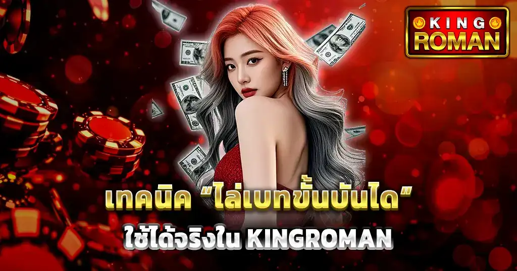 เทคนิคไล่เบทขั้นบันได ใช้ได้จริงใน KINGROMAN