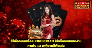 วิธีเลือกเกมสล็อต KINGROMAN ให้แจ็คพอตแตกง่ายภายใน 10 นาทีแรกที่เริ่มเล่น