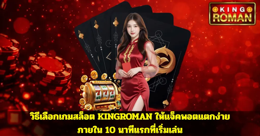 วิธีเลือกเกมสล็อต KINGROMAN ให้แจ็คพอตแตกง่ายภายใน 10 นาทีแรกที่เริ่มเล่น