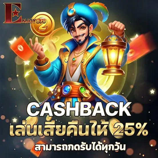โปรโมชั่นคืนยอดเสีย ENJOY879 คาสิโน รับโบนัสเงินคืนสูงสุดทุกวันสำหรับสมาชิก