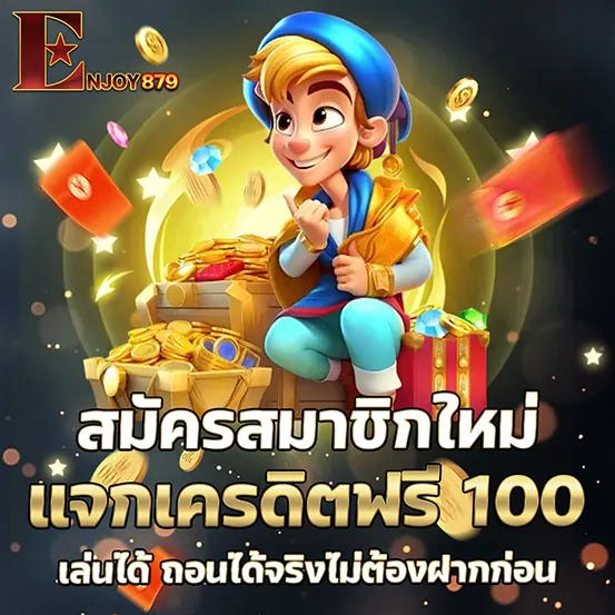 แจกเครดิตฟรีสล็อต ENJOY879 โปรโมชั่นสุดคุ้มสำหรับสายปั่น เล่นง่ายถอนได้จริง