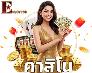 บรรยากาศห้องเกมคาสิโนสด ENJOY879 ดิลเลอร์สาวสวยแจกไพ่บาคาร่าและรูเล็ตแบบเรียลไทม์