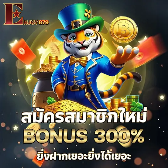 โบนัสสมาชิกใหม่ ENJOY879 ต้อนรับเพื่อนใหม่ด้วยเครดิตและสิทธิพิเศษจัดเต็ม