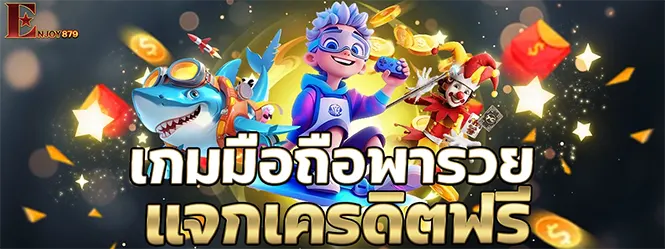 ภาพแบนเนอร์หน้าแรกเว็บ ENJOY879 แหล่งรวมความบันเทิงและการเดิมพันออนไลน์ครบวงจร
