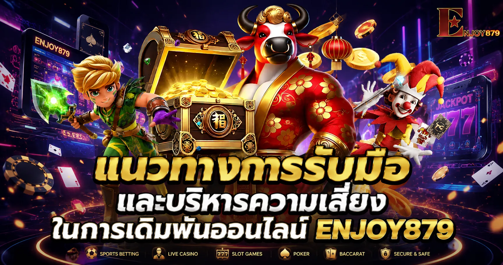 การบริหารจัดการความเสี่ยงในระบบการพนันออนไลน์