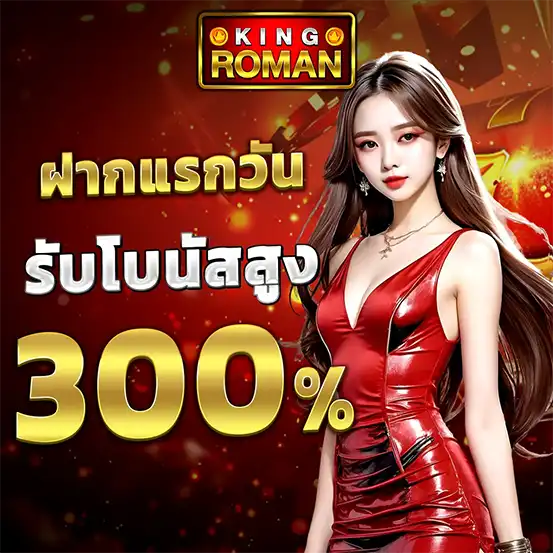 KINGROMAN ฝากแรกวันรับโบนัสสูง 300%