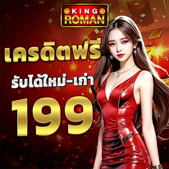 KINGROMAN เครดิตฟรีรับได้ทั้งใหม่และเก่า 199