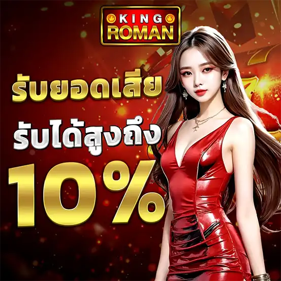 KINGROMAN รับยอดเสียได้สูงถึง 10%