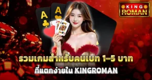 รวมเกมสำหรับคนเบท 1-5 บาท ที่แตกง่ายใน KINGROMAN