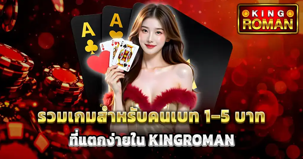 รวมเกมสำหรับคนเบท 1-5 บาท ที่แตกง่ายใน KINGROMAN