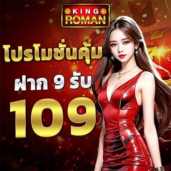 KINGROMAN โปรโมชั่นคุ้ม ฝาก 9 รับ 109