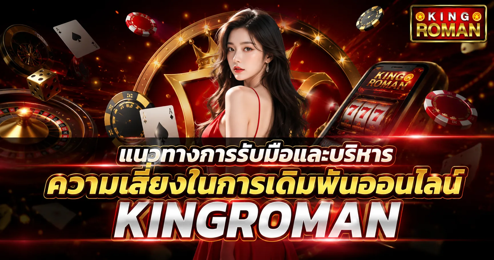 แนวทางการรับมือและบริการความเสี่ยงในการเดิมพันออนไลน์ KINGROMAN
